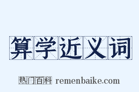 算学近义词是什么意思的图片